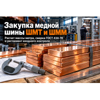 Закупка медной шины (ШМТ/ШММ): расчет веса, проверка ГОСТ 434-78 и входной контроль для щитового производства