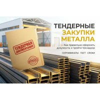 Тендер на металлопрокат: как документация решает судьбу контракта