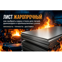 Жаростойкий и жаропрочный лист: как выбрать сталь для печей, дымоходов и оборудования