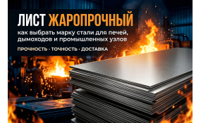 Лист жаропрочный: марки стали, применение и советы по выбору