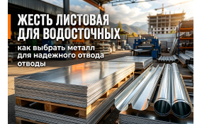 Жесть листовая для водосточных систем: выбор металла и особенности монтажа