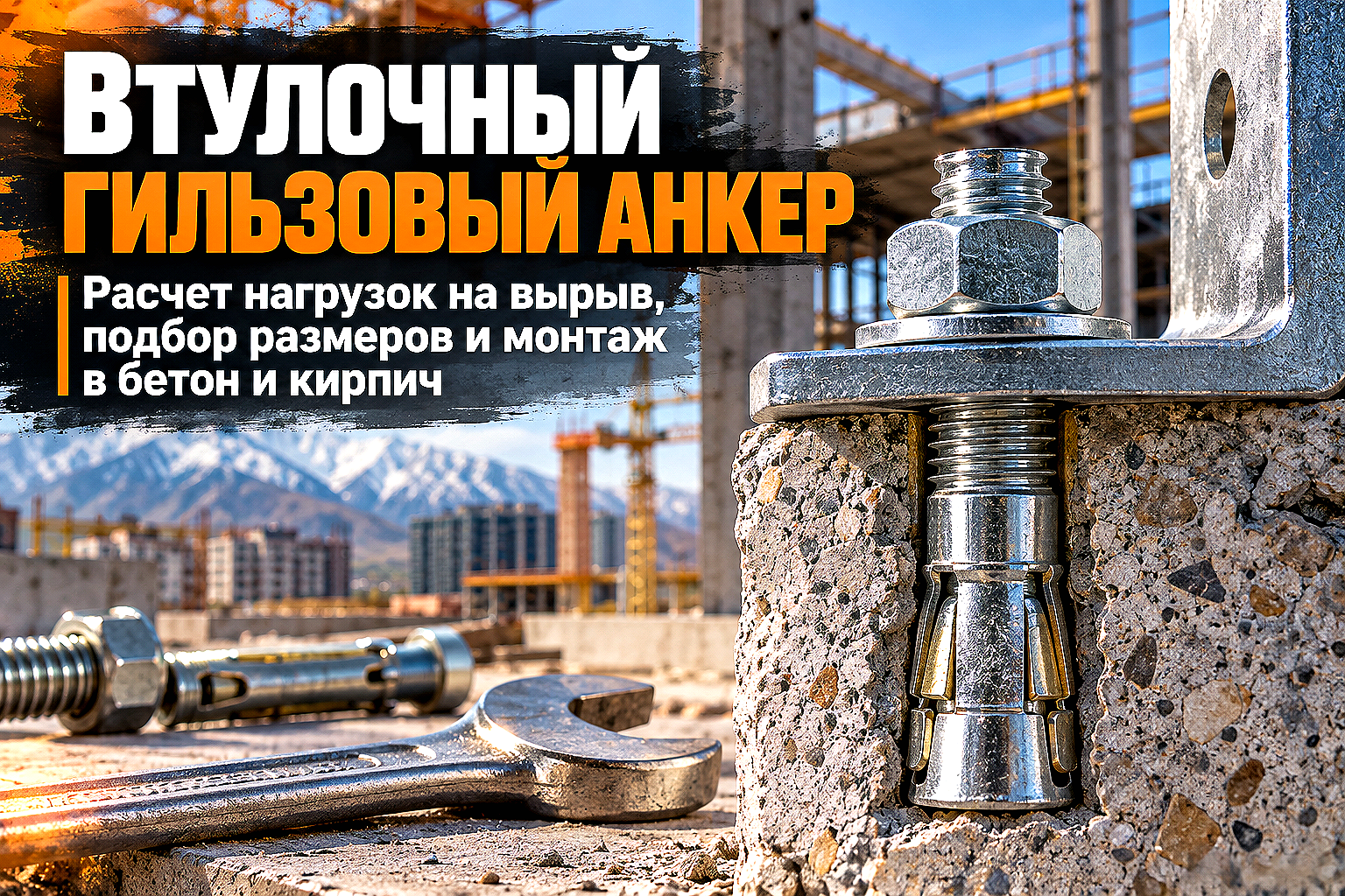 Анкерный болт с гайкой (втулочный гильзовый анкер): выбор размеров, расчет нагрузок на вырыв и монтаж в бетон и кирпич