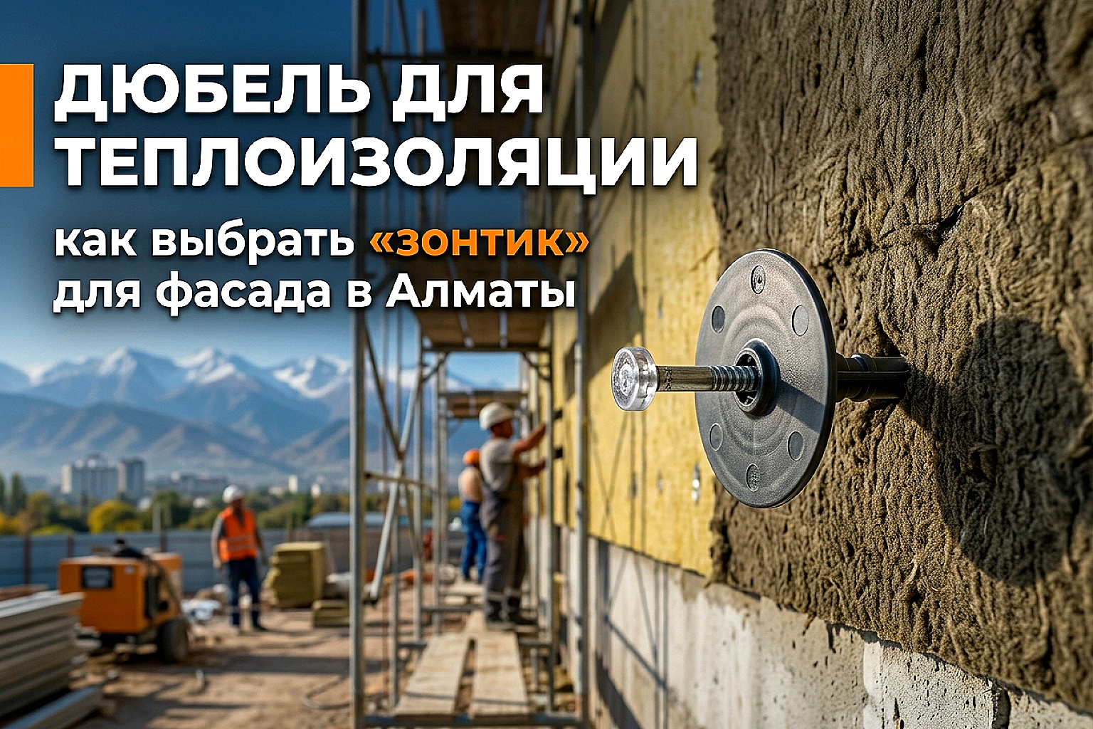 Дюбель для теплоизоляции: как выбрать и рассчитать тарельчатый крепеж