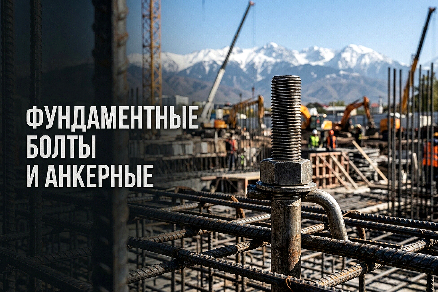 Фундаментные болты и анкерные шпильки: выбор, ГОСТ и монтаж