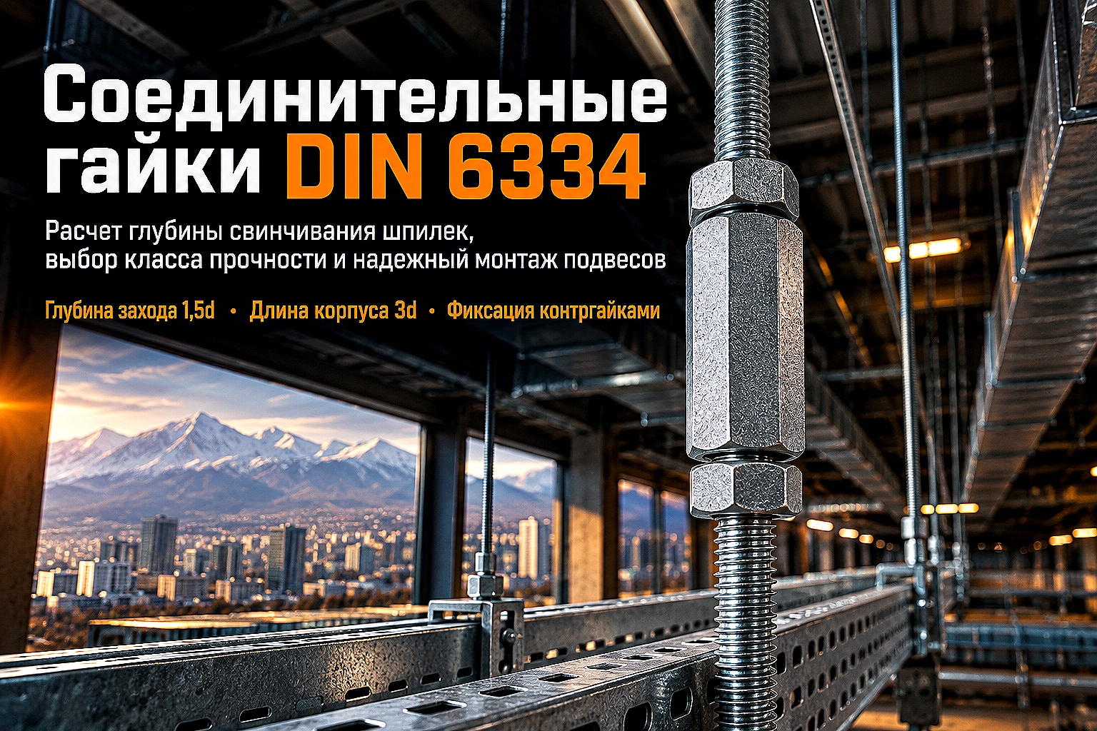Гайка соединительная удлиненная DIN 6334: выбор класса прочности, расчет свинчивания шпилек и монтаж