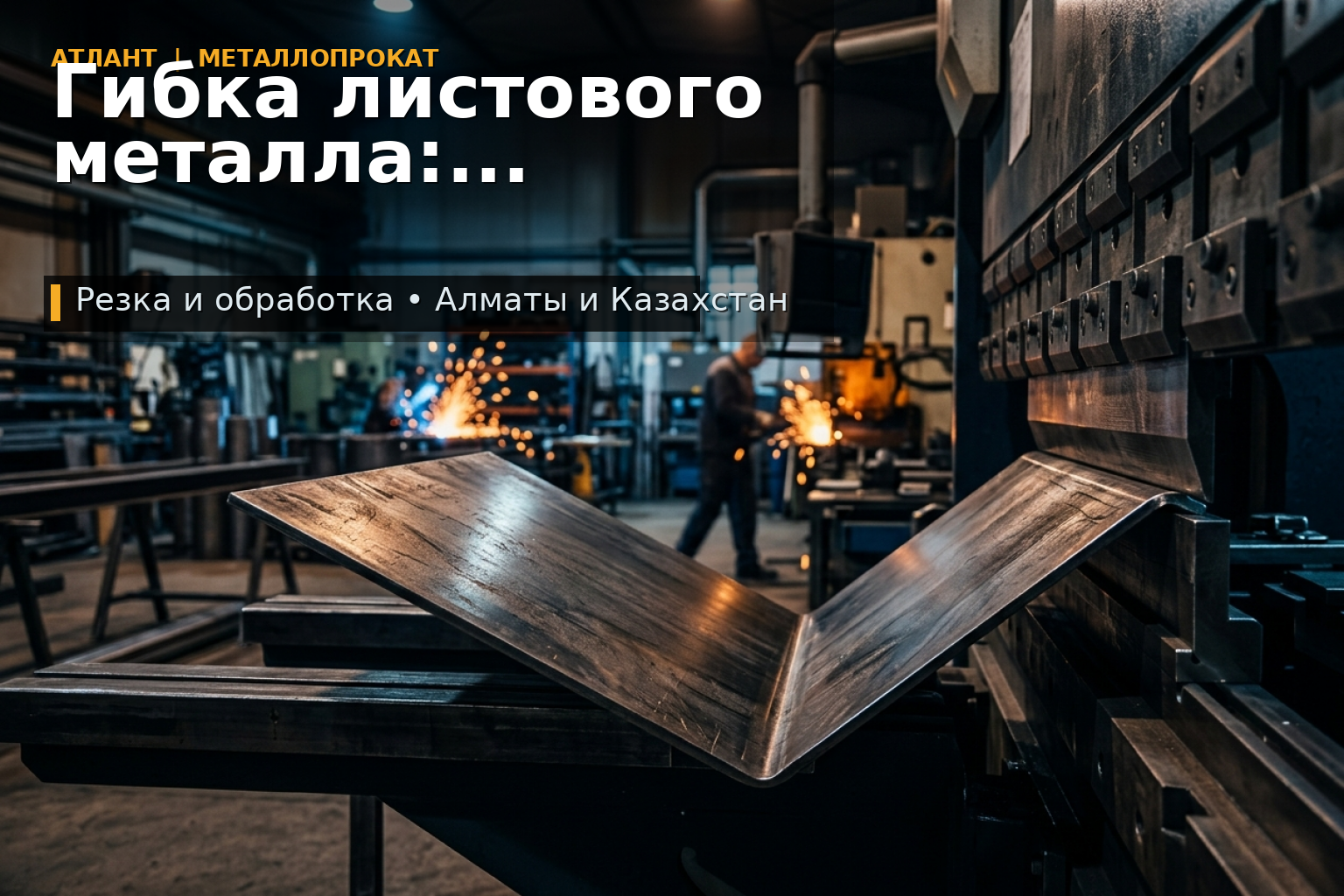 Гибка листового металла: как подготовить заказ без переделок