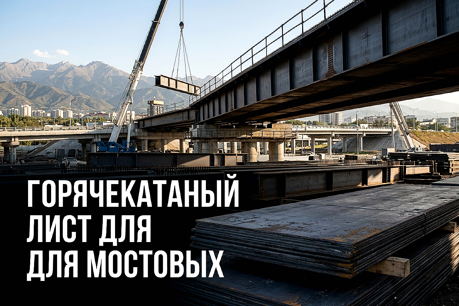 Горячекатаный лист в мостостроении и дорожной инфраструктуре Казахстана