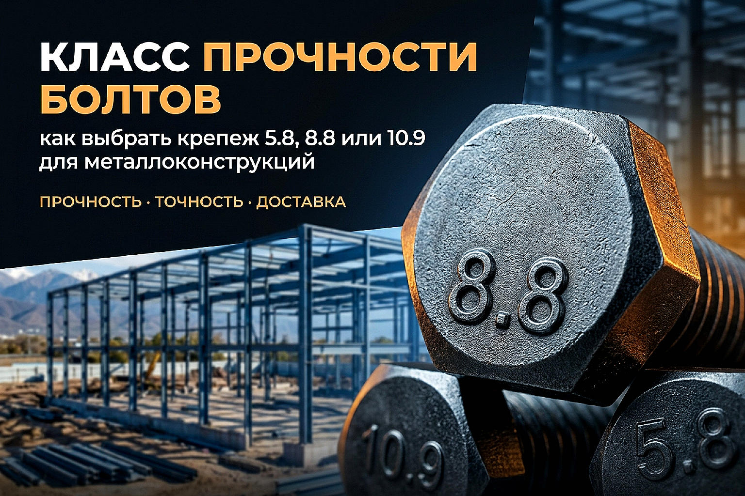 Класс прочности болтов: как расшифровать маркировку и не ошибиться при заказе