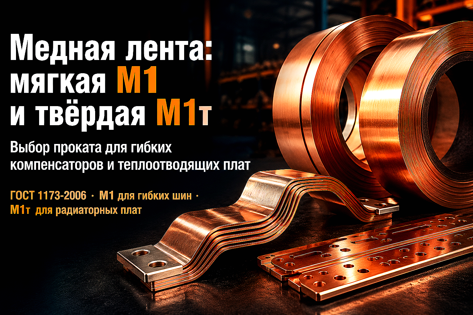Лента медная мягкая М1 и твёрдая М1т: электропроводность, гибка, пайка и применение в электротехнике