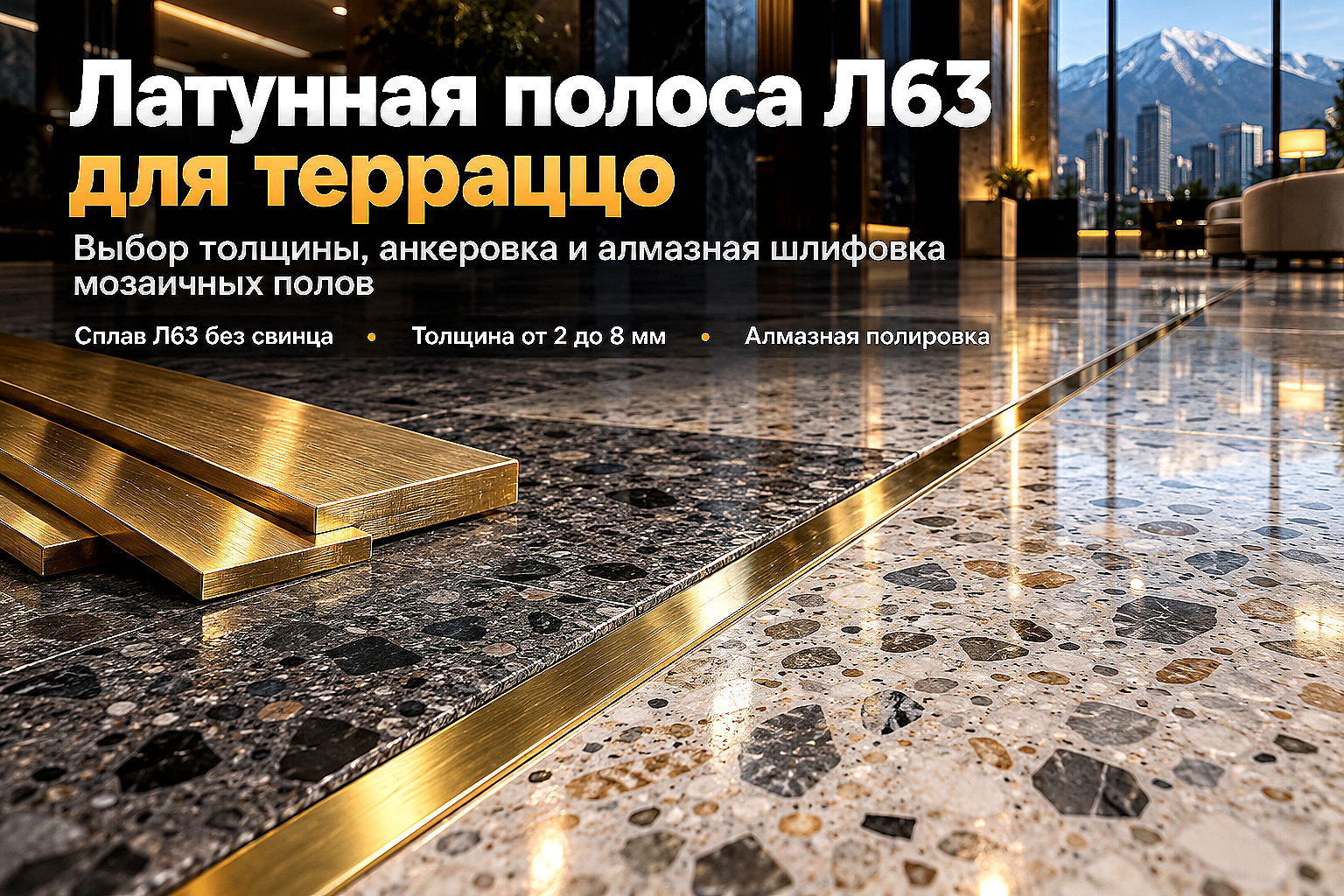 Полоса латунная Л63 для полов терраццо и декоративных швов: выбор толщины, монтаж и шлифовка