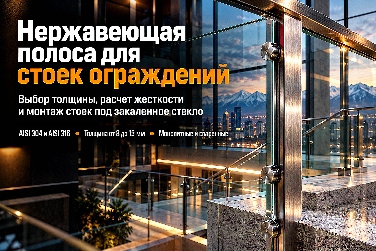Полоса нержавеющая AISI 304 и AISI 316 для стоек перил и ограждений со стеклом: выбор толщины, расчет жесткости и монтаж