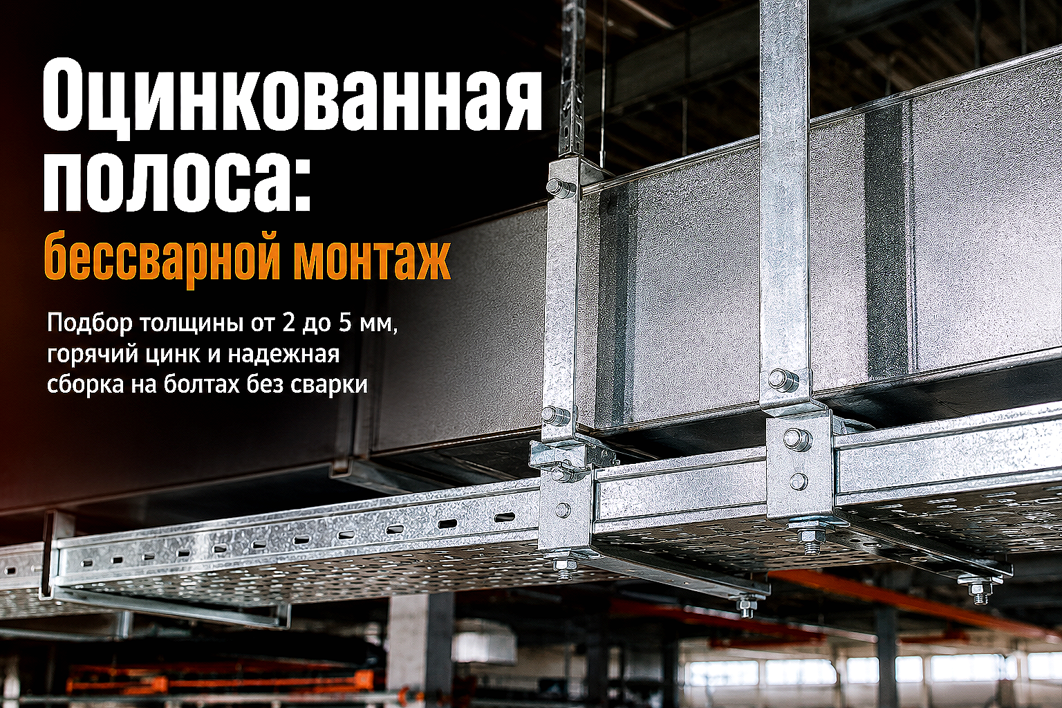 Полоса оцинкованная для монтажа вентиляции, кабельных трасс и подвесов: выбор и бессварной монтаж