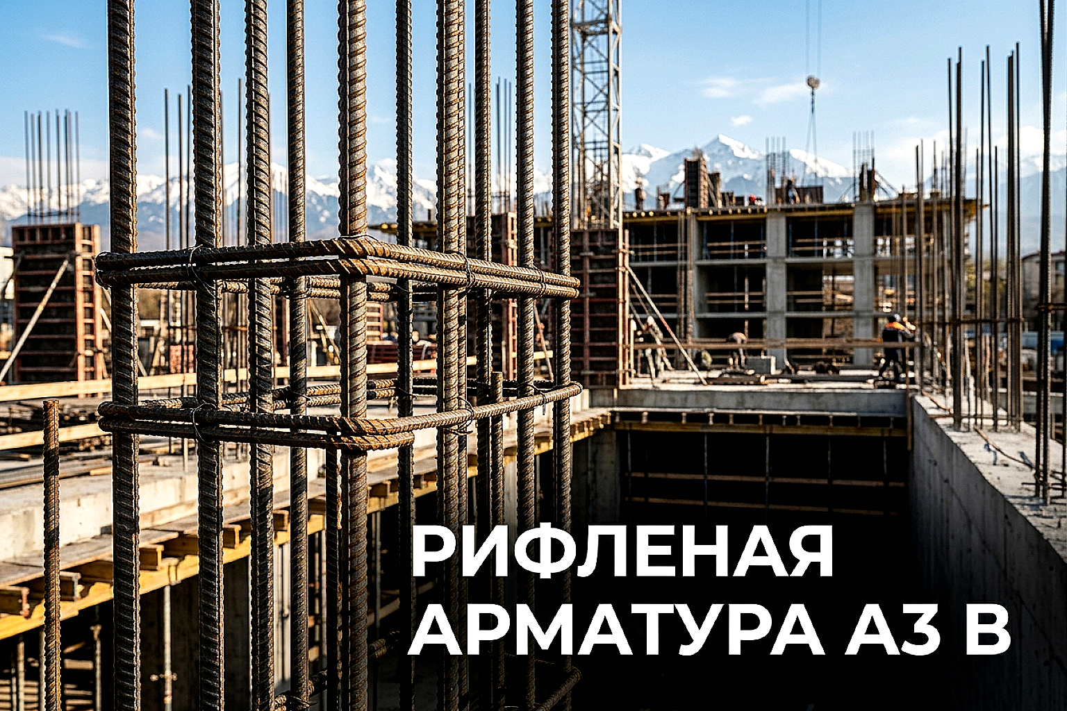 Рифленая арматура А3: роль в сейсмостойких каркасах зданий