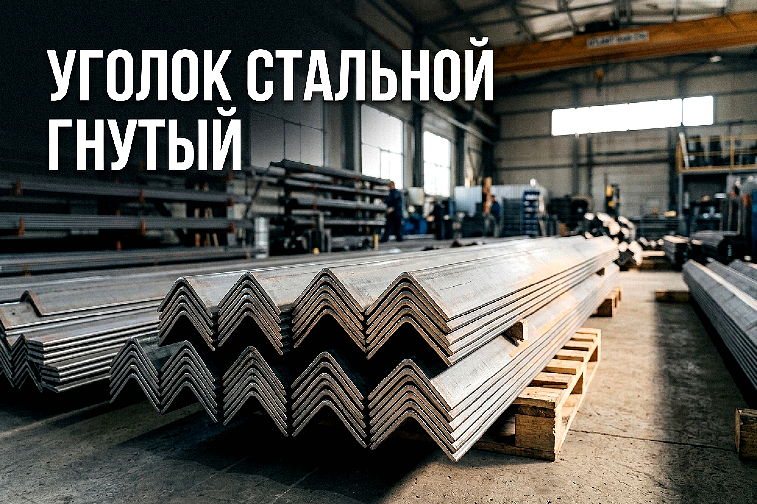 Гнутый стальной уголок: как выбрать и где использовать без переплаты